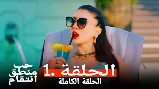 حب منطق انتقام الحلقة 1 الترجمة Ask Mantik Intikam 