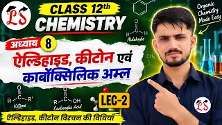 Class 12 Chem | ऐल्डिहाइड, कीटोन एवं कार्बोक्सिलिक अम्ल | ऐल्डिहाइड, कीटोन विरचन की विधियाँ | L-2