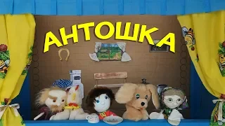 ДЕТСКАЯ ПЕСНЯ АНТОШКА МУЗЫКАЛЬНЫЙ СПЕКТАКЛЬ 