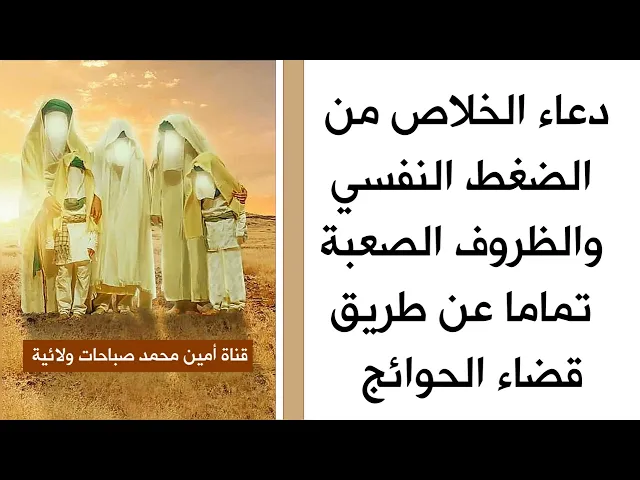 ⁣دعاء الخلاص من الضغط النفسي والظروف الصعبة تماما عن طريق قضاء الحوائج