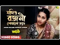 Download Lagu Jodio Rajani Pohalo Tobuo | Baghini | Bengali Movie Song | Lata Mangeshkar