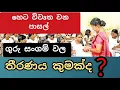 government school announcement surasa tv