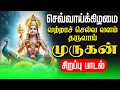 Download Lagu 🔴LIVE SONG | செவ்வாய்க்கிழமை அன்று வற்றாச் செல்வ வளம் தரும் முருகன் சிறப்பு பாடல் Murugan Tamil Song