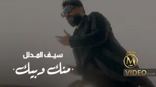 سيف المدلل   منك وبيك                                        دندنها