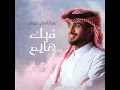 فيك هايم - عبدالله ال فروان