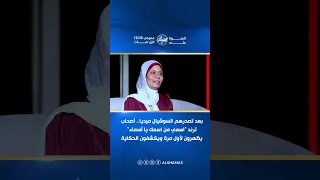 بعد تصدرهم السوشيال ميديا   أصحاب ترند  اسمي من اسمك يا أسماء  يظهرون لأول مرة ويكشفون الحكاية دندنها