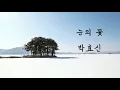박효신_눈의꽃 [가사]