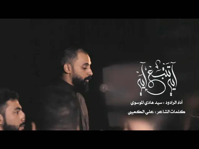 ⁣آية تتبع آية | الرادود الحسيني السيد هادي الموسوي | استشهاد السيدة رقية عليها السلام ١٤٤٦ هـ