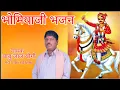 Download Lagu भोमियाजी महाराज का भजन ° गायक-बाबु लाल योगी ° M.9314614596 Bhomiya Ji Maharaj Bhajan °Babu Lal Yogi