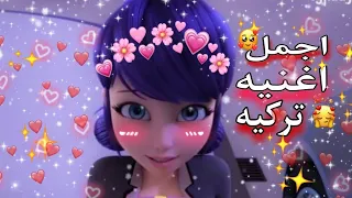 اغنيه تركيه على الدعسوقه والقط الاسود من تصميمي ميراكلوس لا تفوتكم 