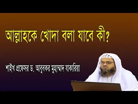 প্রশ্ন-৪ : আল্লাহকে খোদা বলা যাবে কী?  শাইখ প্রফেসর ড. আবু বকর মুহাম্মাাদ যাকারিয়া