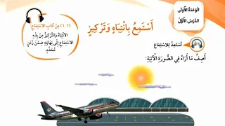 الصف الثاني اللغة العربية الوحدة الأولى الدرس الأول الاستماع وحل الأسئلة صفحة 8 9 10 المعلمة أحلام 
