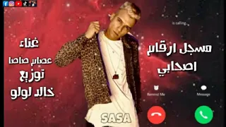 كلب مهرجان عصام صاصا الكروان  مسجل ارقام اصحابي  باعنونهوم علي التلفون  كروان مصر دندنها