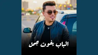 الباب يفوت جمل دندنها