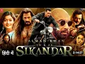 Lagu Sikandar Full Movie 2025 | Salman Khan \u0026 Rashmika Mandanna | Latest Action Hindi Dubbed Movie 2025