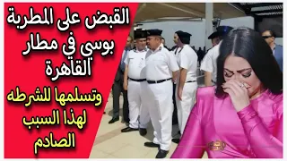 القبض على المطربة بوسي في مطار القاهره وتسلمها للشرطه لهذا السبب دندنها
