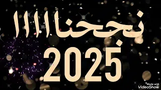 مبروك النجاح أغاني نجاح 