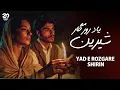Yad E Rozgare Shirin | NEW AFGHAN SONG 2025 - یاد روزگار شیرین