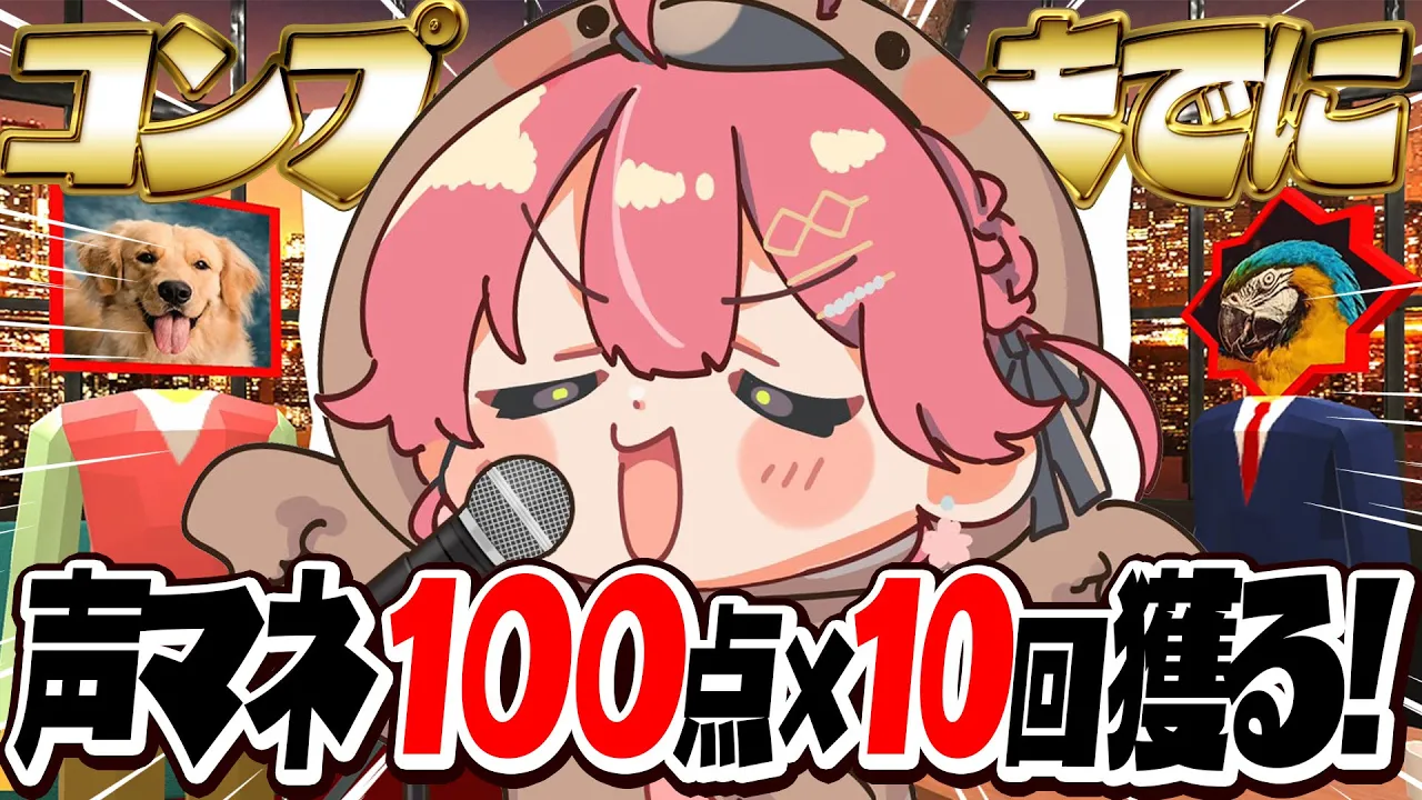 【 声マネキング 】全声マネコンプをして１００点を１０回出して声マネキングに俺はなる！！！！！！！【ホロライブ/さくらみこ】