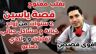 قصة ياسين 2 سنوات من زواج خيانة و مشاكل حياتي تقلبات و ولادي ضاعو بقلب مفتوح مع إسماعيل  قصة ياسين 2 سنوات من زواج خيانة و مشاكل حياتي تقلبات و ولادي ضاعو بقلب مفتوح مع إسماعيل