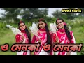 Download Lagu O Menoka o Menoka ( ও মেনকা ও মেনকা ) || Dance Cover || Ankita Nandi || Antara Nandi 