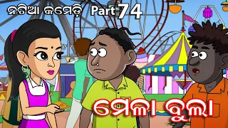 natia comedy part 74 mela bula utkal cartoon world