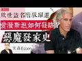 Lagu 欺世盗名阶层跃迁 爱泼斯坦如何发迹 恶魔发家史 How Epstein Hacked the Global Elite (And Why It Still Matters)｜艾森 Essen