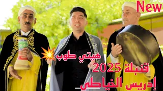 جديد إدريس الخياطي 2025 مع نجوم أحمد الخياطي حبها جابلي الكاو تراث المغرب  جديد إدريس الخياطي 2025 مع نجوم أحمد الخياطي حبها جابلي الكاو تراث المغرب