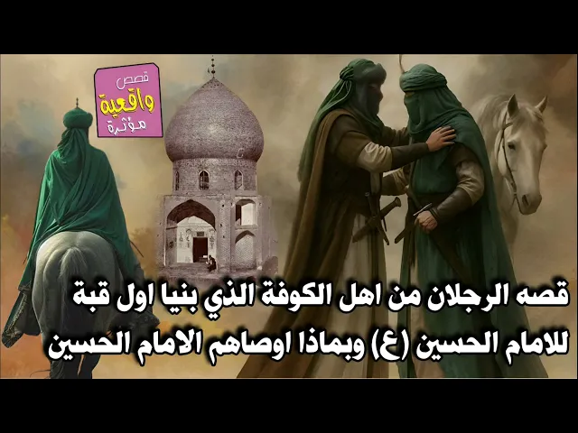 ⁣قصه الرجلان من اهل الكوفة الذي بنيا اول قبة للامام الحسين (ع) وبماذا اوصاهم الامام الحسين