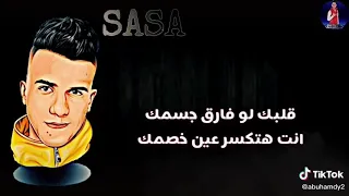 عصام صاصا قلبك لو فارق جسمك   امين خطاب دندنها