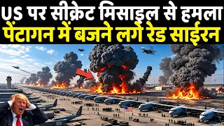 ईरान ने दागी ऐसी मिसाइल जिसे पेंटागन भी भांप नहीं पाया | Ankit Awasthi Sir