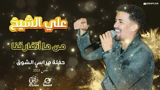 علي الشيخ  من ما أتفارقنا  حفلة مراسي الشوق دندنها
