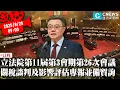 Download Lagu 立法院第11屆第3會期第26次會議 行政院長提出「臺美關稅談判及產業衝擊影響評估」專案報告並備質詢【CNEWS】20250825