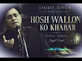 होश वालों को ख़बर क्या – Jagjit Singh | Evergreen Ghazal | दिल को छू लेने वाली आवाज़🎬 