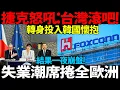 Download Lagu 「台灣滾吧！」捷克轉投韓國懷抱──下場慘到全歐洲傻眼：失業潮+經濟崩潰一夜爆發