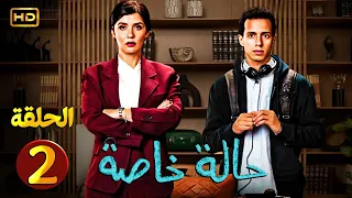 الحلقة الثانية 2 من مسلسل حالة خاصة بطولة غاده عادل وطة دسوقي HD 2024 