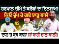 Download Lagu ਹਰਪਾਲ ਚੀਮੇ ਤੇ ਕਰੋੜਾਂ ਦਾ ਇਲਜ਼ਾਮ? ਕਿਓਂ ਚੁੱਪ ਹੋ ਗਏ ਝਾੜੂ ਵਾਲੇ ਦਾਲ ਚ ਕੁਝ ਕਾਲਾ ਜਾਂ ਸਾਰੀ ਦਾਲ ਕਾਲੀ?