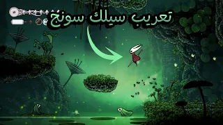 أسهل طريقة لتعريب هولو نايت سيلك سونج في أقل من   دقائق                           دندنها