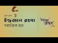 Download Lagu ইন্দ্রজাল রহস্য | সত্যজিৎ রায় | ফেলুদা | Satyajit Ray | Golpokothon by Kollol