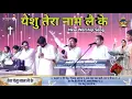 Download Lagu तेरा येशु नाम लै के | Tera Yeshu Naam Lai Ke | New Official Worship Song of@AnkurNarulaMinistries
