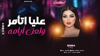 موال عليا اتأمر  ولعن أيامه إفتري   دنيا الألفي   ترندات التيك توك        دندنها