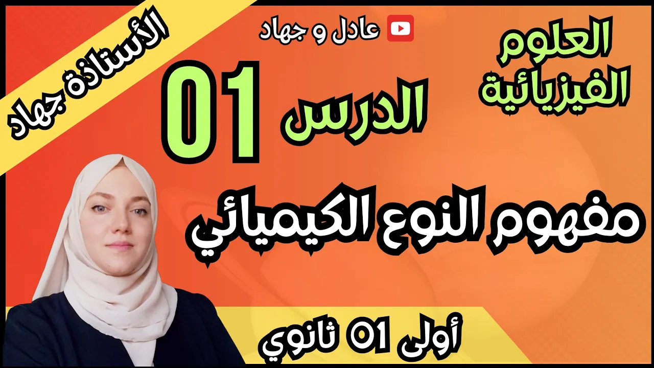الدرس 01 مفهوم النوع الكيميائي السنة الأولى ثانوي علمي