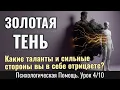 Download Lagu ЗОЛОТАЯ ТЕНЬ ЮНГА: какие таланты и сильные стороны вы в себе отрицаете - как ценить себя (Урок 4/10)