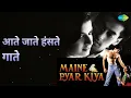 आते जाते हंसते गाते | Maine Pyar Kiya | Lata Mangeshkar | S.P. Balasubrahmanyam Songs