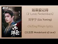Download Lagu 如果爱记得 (If Love Remembers) - 刘宇宁 (Liu Yuning)《乐游原 Wonderland of Love》Chi/Eng/Pinyin lyrics