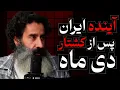 Lagu آینده ایران، پس از کشتار دی ماه! گفتگو سجاد فتاحی و عباس سوری