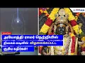 Ram Navami Surya Tilak | அயோத்தி ராமர் நெற்றியில் திலகம் வடிவில் விழுந்த சூரிய கதிர்கள்!