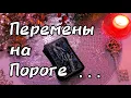 Lagu НЕ ПРОПУСТИТЕ❗НА ВАШЕМ ПОРОГЕ ПЕРЕМЕНЫ.. ВЫ К ТАКОМУ ГОТОВЫ?♠️♥️ Ananke Tarot Онлайн Гадание Таро