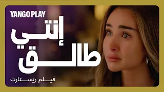 إنتي طالق طلقها بسبب هوسها بالسوشيال ميديا والترندات ريستارت تامر حسني هنا الزاهد 