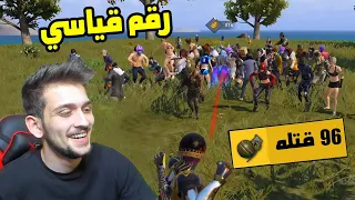 حطمت رقم القياسي بعدد القتلات 96 قتله في ببجي موبايل PUBG MOBILE 